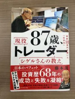 現役トレーダーシゲルさんの教え ／ 資産１８億円を築いた「投資術」帯付♪