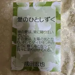 愛のひとしずく 成田宏也