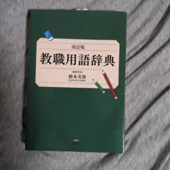 教職用語辞典