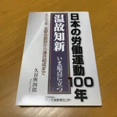 日本の労働運動100年 g37