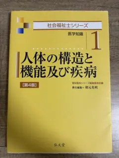 人体の構造と機能及び疾病