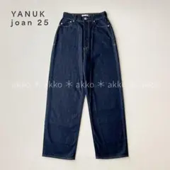 YANUK ルーズストレート JOAN ジョーン 25 試着のみ 美品
