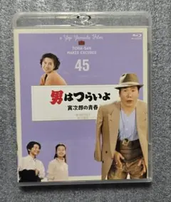 男はつらいよ 寅次郎の青春 45　４Kデジタル修復版