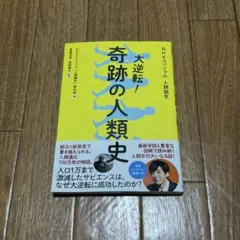 匿名発送　新品　NHKスペシャル　人類誕生　大逆転！奇跡の人類史
