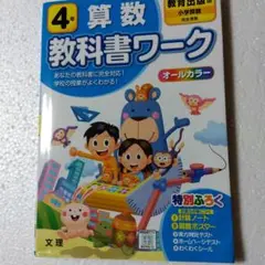 4年 算数 教科書ワーク オールカラー