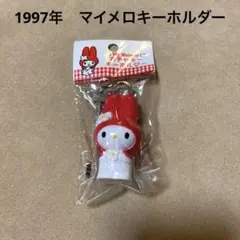 1997年 サンリオ マイメロディ南京錠 キーホルダー