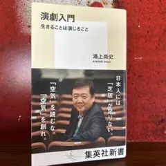 演劇入門 生きることは演じること　鴻上尚史　集英社新書