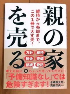 親の家を売る / 永峰英太郎