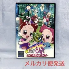 劇場版 も～っと!おジャ魔女どれみ～カエル石のひみつ('01アニメ/映画)