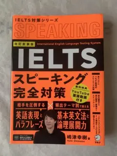 改訂新装版 IELTSスピーキング完全対策