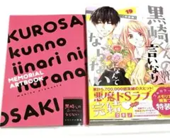 黒崎くんの言いなりになんてならない　19巻　特装版 プレミアムKC マキノ