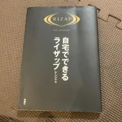 自宅でできるライザップ レシピ編