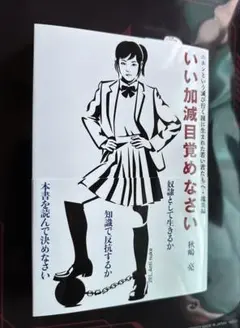 いい加減目覚めなさい