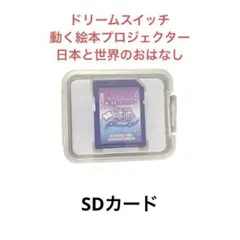 ドリームスイッチ　動く絵本プロジェクター　日本と世界のおはなし　SDカード