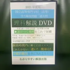 国立高等専門学校（高専）学力検査問題　2021年度用　過去問DVD