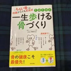 1日1分!!一生歩ける骨づくり 「もろい骨」は何歳からでも若返る!