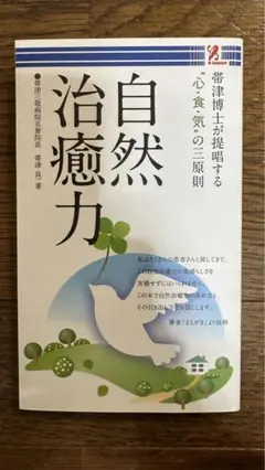 【希少】自然治癒力 帯津良一 著