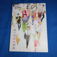 銀の匙彩色画集　銀の匙 Silver Spoon カラーイラスト集　通常版