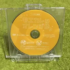 モエカレはオレンジ色【レンタル落ち】DVD