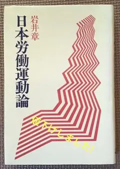 〈希少本〉日本労働運動論 （岩井章著／日本社会党中央本部機関紙局／1979年）