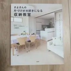 さよさんの片づけが大好きになる収納教室
