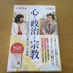 心と政治と宗教 あきらめない、幸福実現への挑戦
