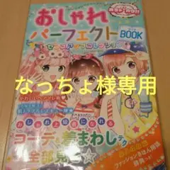 めちゃカワ!! おしゃれパーフェクトBook