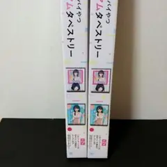 僕のこころのヤバいやつ 2点