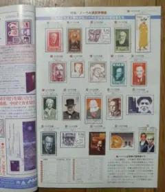 【「郵趣」特集・ノーベル賞切手物語】２００１年６月号