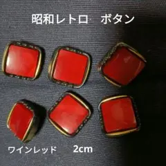 美品！昭和レトロポップ　ワインレッド　スクエアボタン　2cm　6個