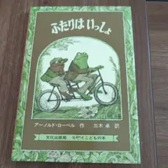 ふたりはいっしょ