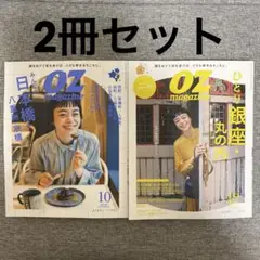 OZ magazine 日本橋・八重洲・京橋／ひとり銀座・丸の内 2冊セット