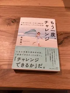 もう一度、チャレンジ