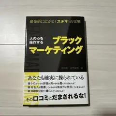 人の心を操作するブラックマーケティング 爆発的に広がる「ステマ」の実態