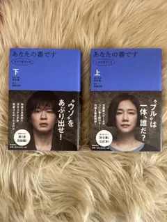 あなたの番です 上下巻セット