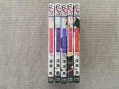 深海魚の花嫁シリーズ全巻セット