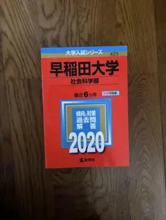 早稲田大学社会学部赤本2020