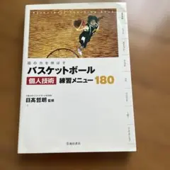 個の力を伸ばすバスケットボール個人技術練習メニュー180