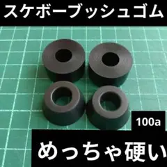 スケボー ブッシュゴム 100a スケートボード クルーザー ロングボード