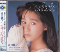 【未開封 新品】 CD ■ 河田純子 ■ GOLDEN☆BEST limited