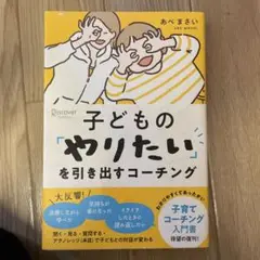 子どもの「やりたい」を引き出すコーチング