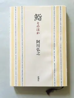 ■未読未使用新品 ▲鮨　そのほか　 ★阿川弘之 ★新潮社