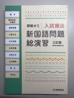 入試頻出新国語問題総演習