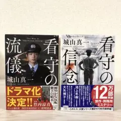看守の流儀　看守の信念　城山真一　文庫　2冊セット