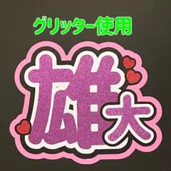 うちわ文字　佐野雄大　INI (2)