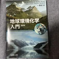 地球環境化学入門