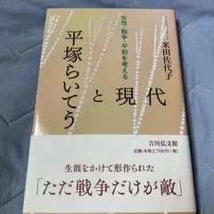 平塚らいてうと現代 : 女性・戦争・平和を考える