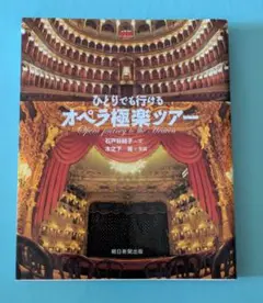 ひとりでも行けるオペラ極楽ツアー