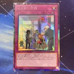 遊戯王 センサー万別 コレクターズレア RC03-JP048 即購入OK
