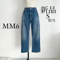 MM6 Maison Margiela メゾンマルジェラ デニム ジーンズ S